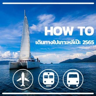 How to … เดินทางไปเกาะหลีเป๊ะ 2565